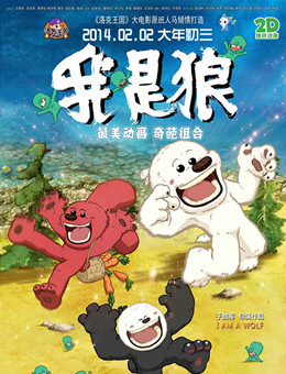 我是狼之火龙山大冒险分集剧情