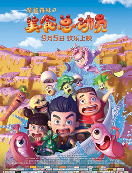 摩登森林之美食总动员分集剧情