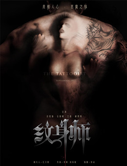 纹身师分集剧情