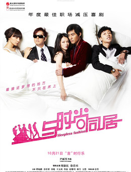 与时尚同居分集剧情