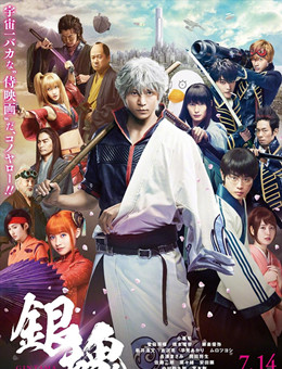 银魂（真人版）