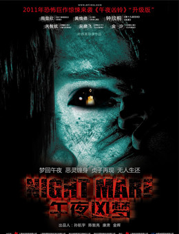 午夜凶梦分集剧情