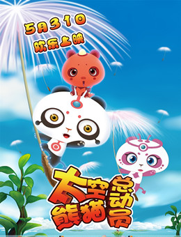 太空熊猫总动员分集剧情