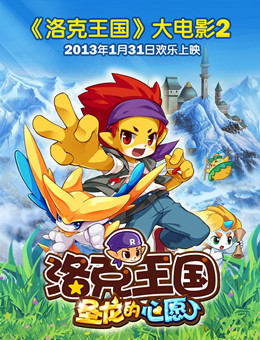 洛克王国2：圣龙的心愿分集剧情