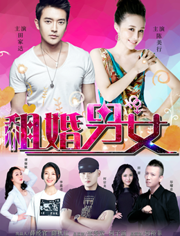 租婚男女分集剧情