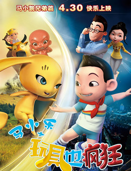 马小乐之玩具也疯狂分集剧情