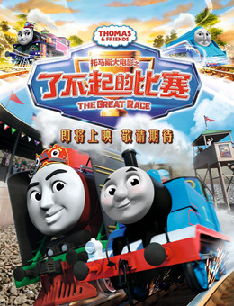 托马斯大电影之了不起的比赛分集剧情
