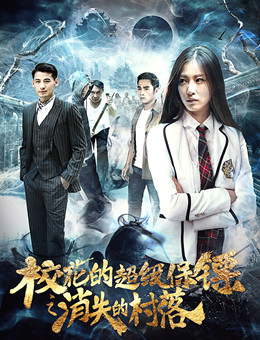 校花的超级保镖之消失的村落分集剧情
