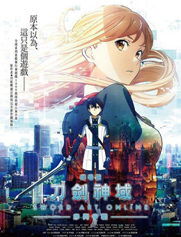 刀剑神域剧场版