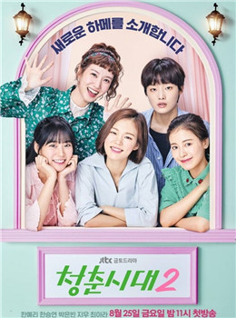 青春时代2分集剧情