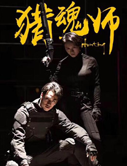 猎魂师分集剧情