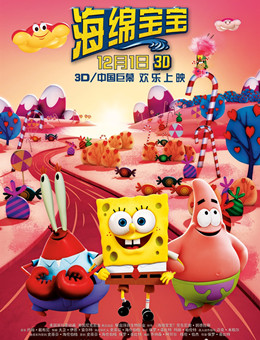 海绵宝宝3D分集剧情
