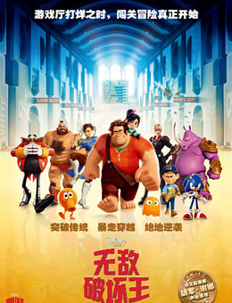 无敌破坏王分集剧情