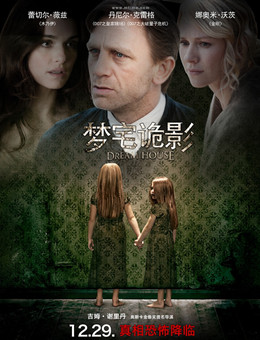 梦宅诡影分集剧情