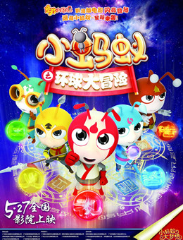 小蚂蚁之环球大冒险分集剧情