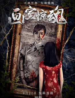 画室惊魂分集剧情