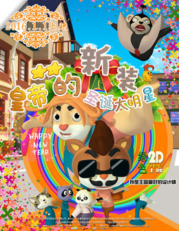 皇帝的新装之圣诞大明星分集剧情