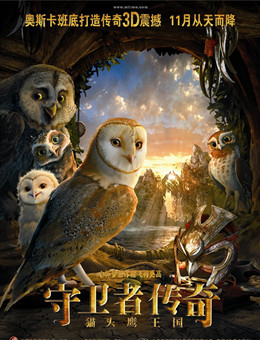 猫头鹰王国：守卫者传奇分集剧情