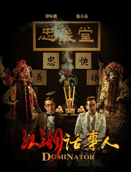 江湖话事人分集剧情