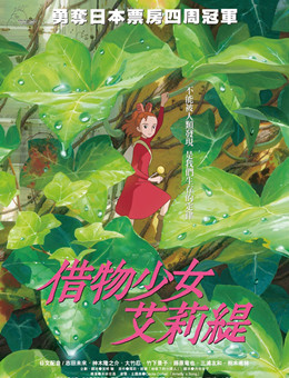 借东西的小人阿莉埃蒂分集剧情