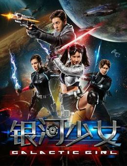 银河少女分集剧情