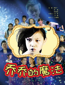 乔乔的魔法分集剧情