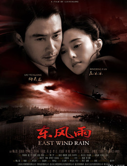 东风雨