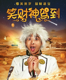 笑财神驾到分集剧情