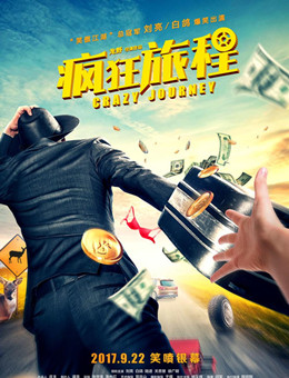 疯狂旅程分集剧情