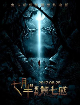 七月半3:灵触第七感 七月半3:灵触第七感