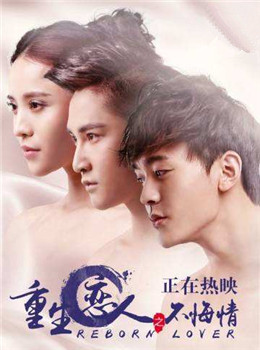 重生恋人之不悔情分集剧情