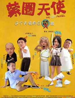 蒙圈天使分集剧情