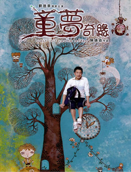 童梦奇缘分集剧情