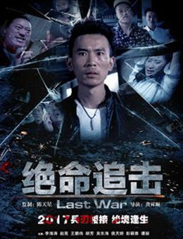 绝命追击分集剧情