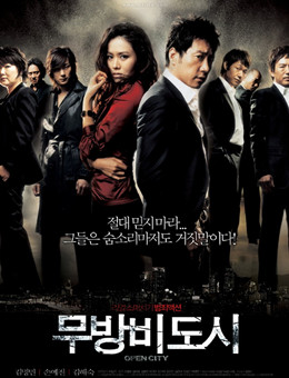 无防备都市分集剧情