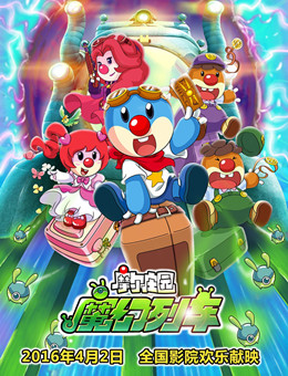 摩尔庄园大电影3:魔幻列车大冒险分集剧情