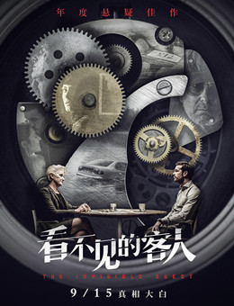 看不见的客人 看不见的客人