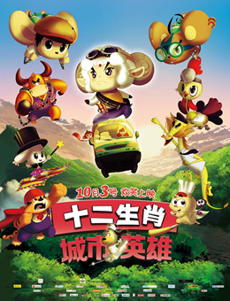 十二生肖城市英雄分集剧情