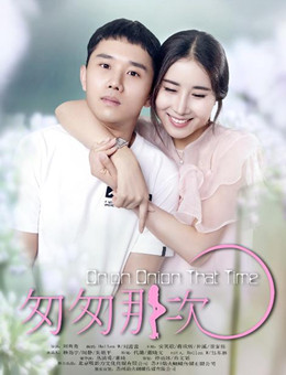 那次匆匆分集剧情