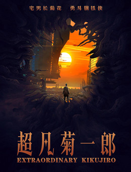 超凡菊一郎分集剧情