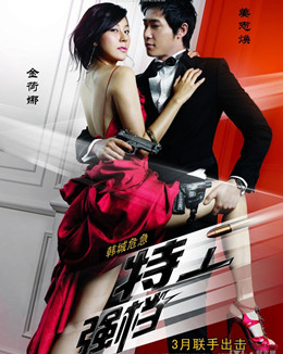 特工强档分集剧情