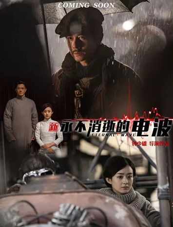 新永不消逝的电波/密战