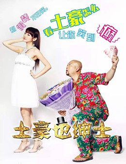 土豪也绅士分集剧情