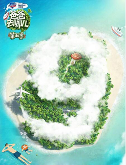 爸爸去哪儿第五季