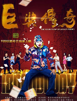 巨奖传奇分集剧情