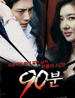 90分钟分集剧情