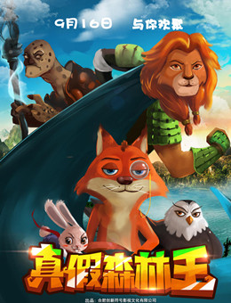 真假森林王分集剧情