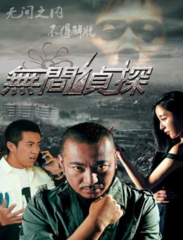 无间侦探分集剧情