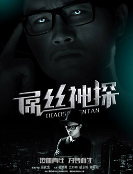 屌丝神探分集剧情