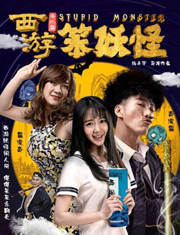 西游番外篇笨妖怪分集剧情